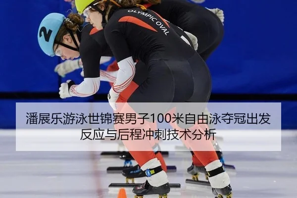 pan-zhan-le-you-yong-shi-jin-sai-nan-zi-mi-zi-you-yong-duo-guan-chu-fa-fan-ying-yu-hou-cheng-chong-ci-ji-shu-fen-xi-3-761.jpg